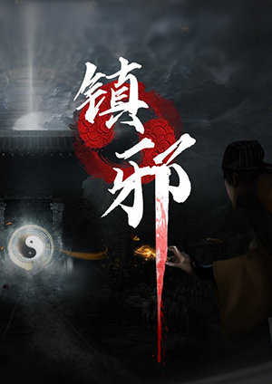 镇邪 Poster